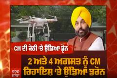 CM Maan ਦੀ ਰਿਹਾਇਸ਼ ਉੱਪਰ ਦਿਖਾਈ ਦਿੱਤੇ ਡਰੋਨ ਦਾ ਖੁੱਲ੍ਹਿਆ ਭੇਤ