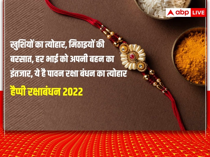 Happy Raksha Bandhan 2022 Wishes: रक्षाबंधन पर इन प्यार भरे 10 WhatsApp मैसेज के जरिए भाई-बहन को दें बधाई