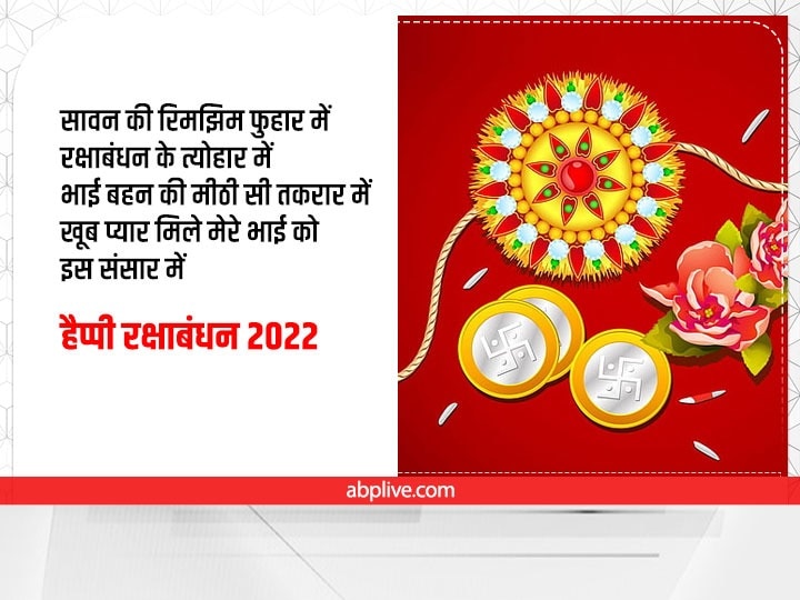 Happy Raksha Bandhan 2022 Wishes: रक्षाबंधन पर भाई-बहन को भेजें ये शुभकामना संदेश