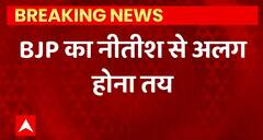 Breaking News : बिहार में bjp का Nitish Kumar से अलग होना तय | Bihar Political Update | ABPLIVE