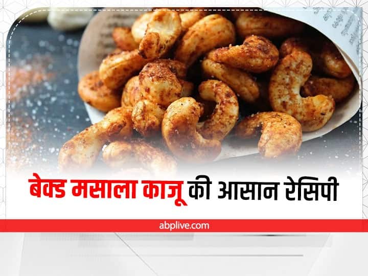 Kitchen Tips Baked Masala Kaju Easy Recipe in hindi Kitchen Tips: खाना है कुछ चटपटा तो बनाएं बेक्ड मसाला काजू, केवल 10 मिनट में हो जाएगा तैयार