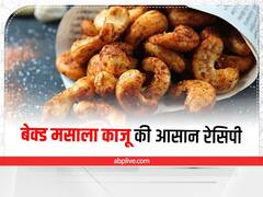 Kitchen Tips: खाना है कुछ चटपटा तो बनाएं बेक्ड मसाला काजू, केवल 10 मिनट में हो जाएगा तैयार