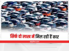 Used Cars: सिर्फ दो लाख में मिल रही हैं ये शानदार कार, ऐसा मौका नहीं मिलता बार-बार