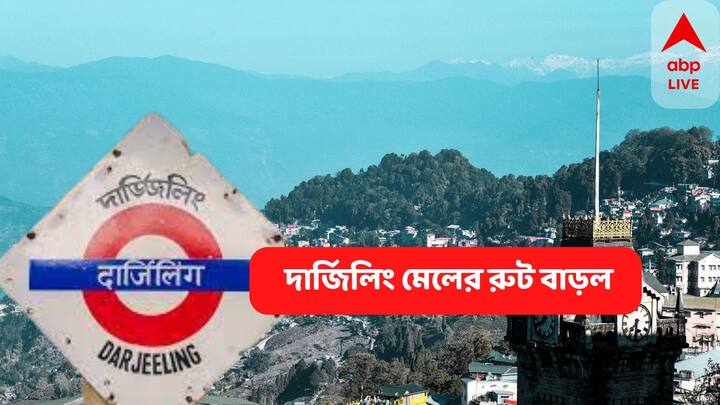 Darjeeling Mail route extends from 15 August 2022, know the new route Darjeeling Mail : স্বাধীনতা দিবস থেকে বাড়ছে দার্জিলিং মেলের যাত্রাপথ