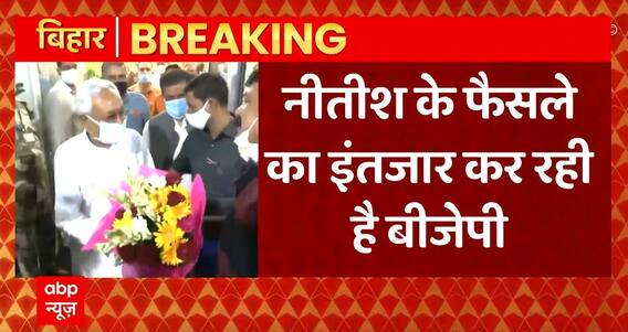 Breaking News : Nitish Kumar के फैसले का BJP कर रही है इंतजार | Bihar Political Update | ABPLIVE