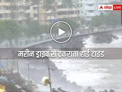 Watch: मुंबई में भारी बारिश और तेज हवा से जनजीवन प्रभावित, मरीन ड्राइव से टकराता दिखा जबरदस्त हाई टाइड
