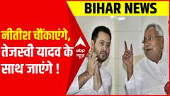 Nitish Kumar चौंकाएंगे, Tejashwi Yadav के साथ जाएंगे ! | Bihar Political Update | ABPLIVE