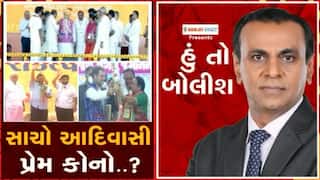 હું તો બોલીશઃ સાચો આદિવાસી પ્રેમ કોનો?