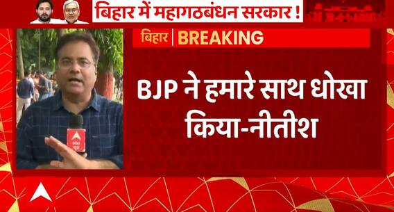 BJP के खिलाफ Nitish Kumar - Tejashwi Yadav साथ ! | Bihar Political Update | ABPLIVE