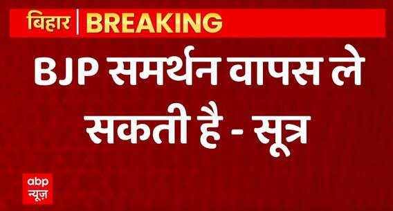Breaking News : Nitish Kumar से BJP समर्थन वापस ले सकती है -सूत्र | Bihar Political Update | ABPLIVE
