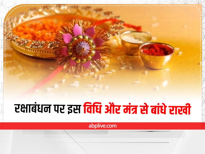 भाई को राखी बांधने से पहले रोली और अक्षत से उसका तिलक करें. इसके बाद ॐ चन्दनस्य महत्पुण्यं, पवित्रं पापनाशनम् । आपदां हरते नित्यम्, लक्ष्मीस्तिष्ठति सर्वदा ॥ इस मंत्र का उच्चारण करते हुए भाई के दाएं हाथ पर राखी बांधे. अब आरती उतारें और मिठाई खिलाकर उसकी उन्नति की कामना करें.