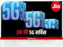 5G: Jio की 1000 शहरों में 5G सर्विस शुरू करने की तैयारी, दूरसंचार उपकरणों की हुई टेस्टिंग