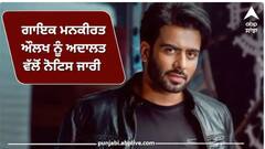 ਮੁੜ ਮੁਸ਼ਕਲਾਂ 'ਚ ਪੰਜਾਬੀ ਗਾਇਕ ਮਨਕੀਰਤ ਔਲਖ, ਚੰਡੀਗੜ੍ਹ ਅਦਾਲਤ ਨੇ ਨੋਟਿਸ ਕੀਤਾ ਜਾਰੀ