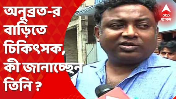 Anubrata Mandal : অনুব্রতকে ফের সিবিআই তলব, বাড়িতে বোলপুর হাসপাতালের চিকিৎসক। Bangla News