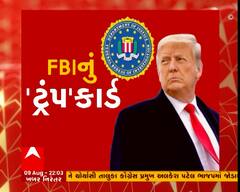 અમેરિકાના પૂર્વ રાષ્ટ્રપતિ ડોનાલ્ડ ટ્રમ્પના ઘરે FBIના દરોડા