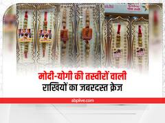 Rakshabandhan 2022: प्रयागराज में पीएम मोदी और सीएम योगी की तस्वीरों वाली राखियों की जबरदस्त डिमांड, महिलाओं ने बताई ये वजह