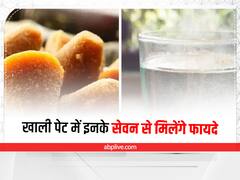 Health Tips: खाली पेट इन चीजों का करेंगे सेवन तो सेहत को मिलेंगे कई लाभ