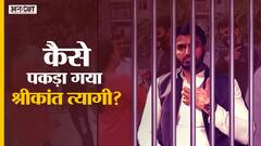 Shrikant Tyagi Arrest: Noida Police की 8 टीम और 4 दिन की सर्च के बाद कैसे पकड़ा गया श्रीकांत त्यागी