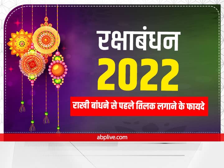 रक्षाबंधन इस साल 11- 12 अगस्त दोनों दिन मनाया जाएगा. इस दिन भाई को तिलक लगाकर राखी बांधने की परंपरा है. आइए जानते हैं राखी पर क्यों लगाया जाता है भाई के माथे पर तिलक. राखी बांधने की विधि और मंत्र