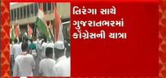 ભારત જોડો યાત્રા નામથી કોંગ્રેસનો કાર્યક્રમ,તિરંગા સાથે ગુજરાતભરમાં કોંગ્રેસની યાત્રા