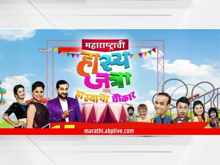 Maharashtrachi Hasya Jatra is coming back From August 15 the audience will get a feast of entertainment Maharashtrachi Hasya Jatra : 'महाराष्ट्राची हास्यजत्रा' परत येतेय; 15 ऑगस्टपासून प्रेक्षकांना मिळणार मनोरंजनाची मेजवानी