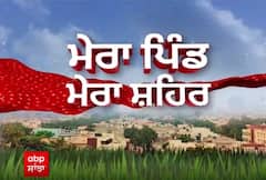 Mera Pind Mera Shehar - ਵੇਖੋ ਆਪਣੇ ਪਿੰਡ ਤੇ ਸ਼ਹਿਰ ਨਾਲ ਜੁੜੀਆਂ ਵੱਡੀਆਂ ਖ਼ਬਰਾਂ | abp sanjha