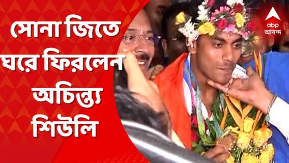 Achintya Shiuli: মাঝরাতেও ঘরের ছেলের সোনাজয়ের আনন্দে উত্সবে মাতোয়ারা গোটা গ্রাম। Bangla News