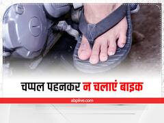 Bike Challan Rules: चप्पल पहनकर न चलाएं बाइक, नहीं तो कट सकता है तगड़ा चालान, जानें क्या है नियम