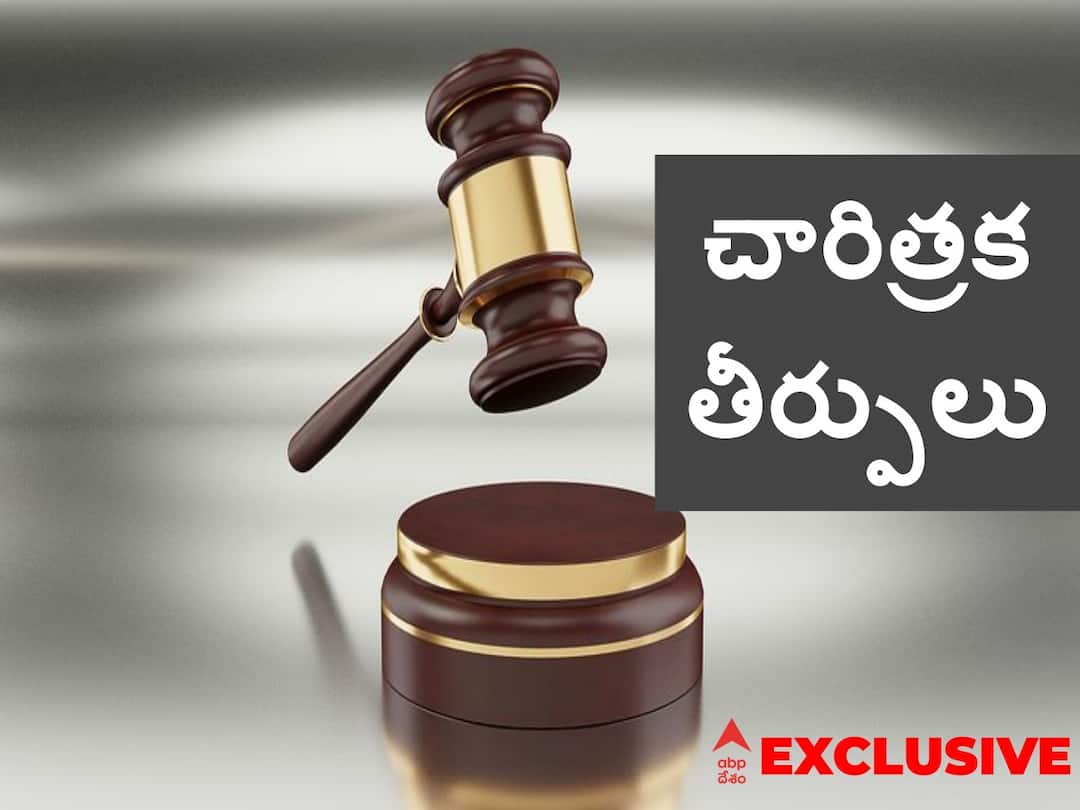 75th Independence Day 2022 Landmark Verdicts Passed Since 1947 Post Independence Verdicts: స్వాతంత్య్రం తర్వాత సుప్రీం కోర్టు ఇచ్చిన చారిత్రక తీర్పులు