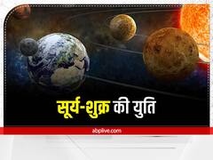 Surya-Shukra Yuti: सूर्य-शुक्र की युति से इन राशियों की खुल जाएगी किस्मत, धन-दौलत से भर जायेगी तिजोरी
