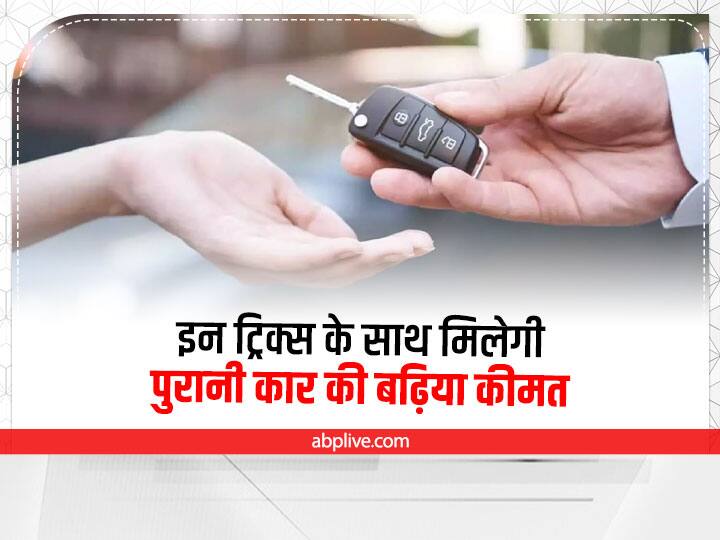 Old Cars: इन ट्रिक्स को अपनाकर आप पा सकते हैं अपनी पुरानी कार की बढ़िया कीमत, पढ़िए पूरी खबर Old Cars: Some useful tricks for your old car selling at best price see full details Old Cars: इन ट्रिक्स को अपनाकर आप पा सकते हैं अपनी पुरानी कार की बढ़िया कीमत, पढ़िए पूरी खबर