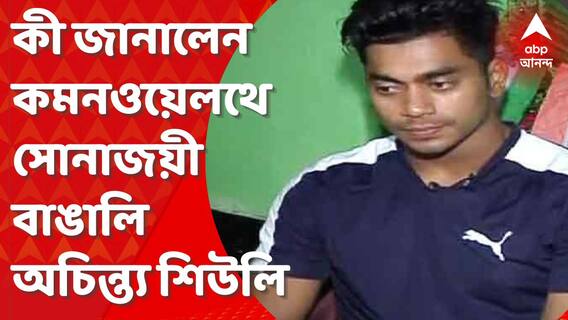 Achinta Shuili:ঘরে ফিরলেন বিশ্বমঞ্চে বাঙালির নাম উজ্জ্বল করা অচিন্ত্য, কী জানালেন কমনওয়েলথে সোনাজয়ী?