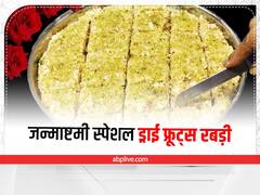 Janmashtami 2022: राखी के खास मौके पर अपने भाई को खिलाएं काजू पिस्ता रोल! जानें इसकी आसान रेसिपी