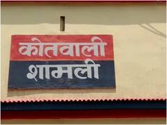 Shamli News: ड्यूटी पर लौट रहे कॉन्स्टेबल का गन्ने के खेत में शव मिलने से हड़कंप, जानिए- क्या है पूरा मामला