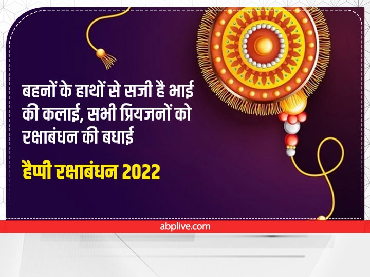 Happy Raksha Bandhan 2022 Wishes: रक्षाबंधन पर भाई-बहन को भेजें ये शुभकामना संदेश