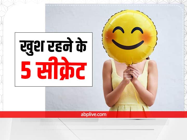 How To Live Happy Life Hormones That Make You Happy How To Live Happily Best Natural Way To Be Stress Free Happy Living: खुश रहने के ये 5 सीक्रेट जानते हैं आप? आज से अपनी आदत में करें शामिल और हमेशा रहें हैप्पी