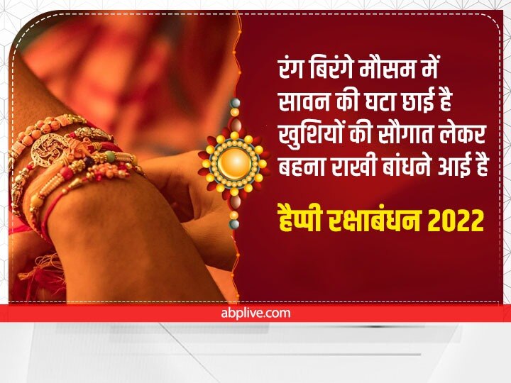 Happy Raksha Bandhan 2022 Wishes: रक्षाबंधन पर भाई-बहन को भेजें ये शुभकामना संदेश