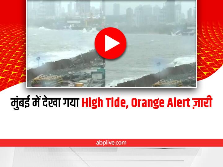 high tide recorder at Mumbai marine drive weather department issues orange alert viral video on social media Mumbai: मरीन ड्राइव पर देखा गया हाई टाइड, मौसम विभाग ने जारी किया 
