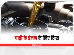 Car Care: अगर चाहते हैं गाड़ी का इंजन चले सालों साल, तो करें ये आसान उपाय