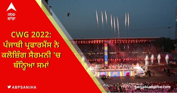 CWG 2022: ਪੰਜਾਬੀ ਪ੍ਰਫਾਰਮੈਂਸ ਨੇ ਕਲੋਜ਼ਿੰਗ ਸੈਰਮਨੀ 'ਚ ਬੰਨ੍ਹਿਆ ਸਮਾਂ