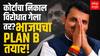 BJP Plan B Congress - NCP : शिंदे सरकार पडलंच तर 'असा' असेल भाजपचा प्लॅन B ABP MAJHA