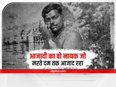 Independence Day Special: आजादी का वो नायक जो आजाद जिया और आजाद ही मरा, अंग्रेजों से लोहा लेते हुए यूपी के इस पार्क में शहीद हुए थे  चंद्रशेखर आजाद