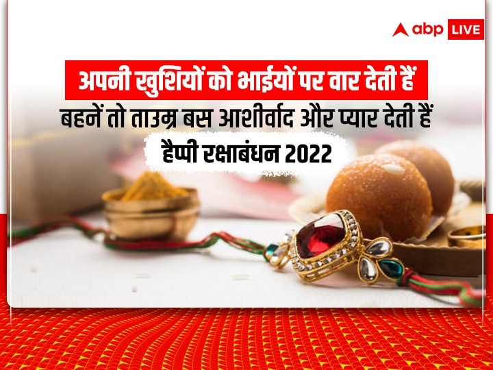 Happy Raksha Bandhan 2022 Wishes: रक्षाबंधन पर इन प्यार भरे 10 WhatsApp मैसेज के जरिए भाई-बहन को दें बधाई