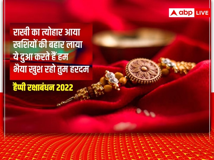 Happy Raksha Bandhan 2022 Wishes: रक्षाबंधन पर इन प्यार भरे 10 WhatsApp मैसेज के जरिए भाई-बहन को दें बधाई