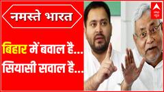 बिहार में बवाल है... सियासी सवाल है... | Nitish Kumar Latest News | Bihar Political Update | ABPLIVE