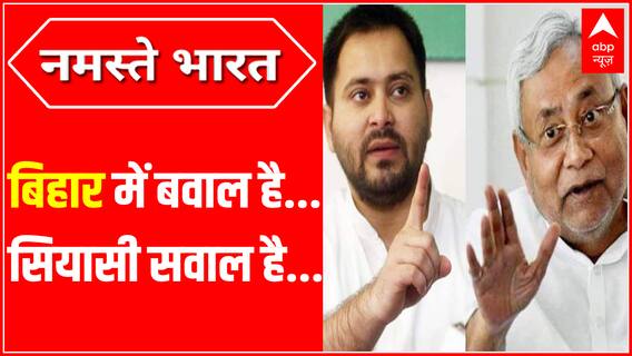 बिहार में बवाल है... सियासी सवाल है... | Nitish Kumar Latest News | Bihar Political Update | ABPLIVE