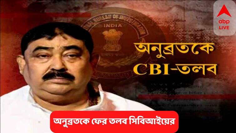 Anubrata Mondal Again Summoned By CBI 10 August Anubrata Mondal : কাল ফের CBI তলব অনুব্রত মণ্ডলকে