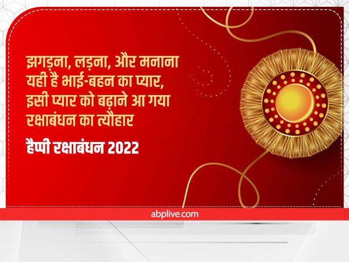 Happy Raksha Bandhan 2022 Wishes: रक्षाबंधन पर भाई-बहन को भेजें ये शुभकामना संदेश