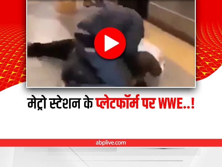 Shocking: मेट्रो में गेट पर खड़े एक यात्री ने दूसरे शख्स पर थूका, प्लेटफॉर्म पर शुरू हुआ 'दंगल' Two persons Fighting On metro station platform video viral on social media Shocking: मेट्रो में गेट पर खड़े एक यात्री ने दूसरे शख्स पर थूका, प्लेटफॉर्म पर शुरू हुआ 'दंगल'
