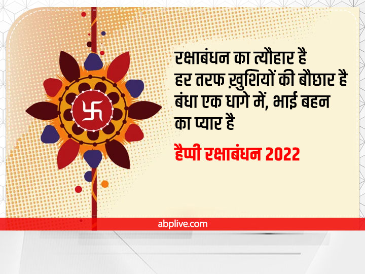 Happy Raksha Bandhan 2022 Wishes: रक्षाबंधन पर भाई-बहन को भेजें ये शुभकामना संदेश